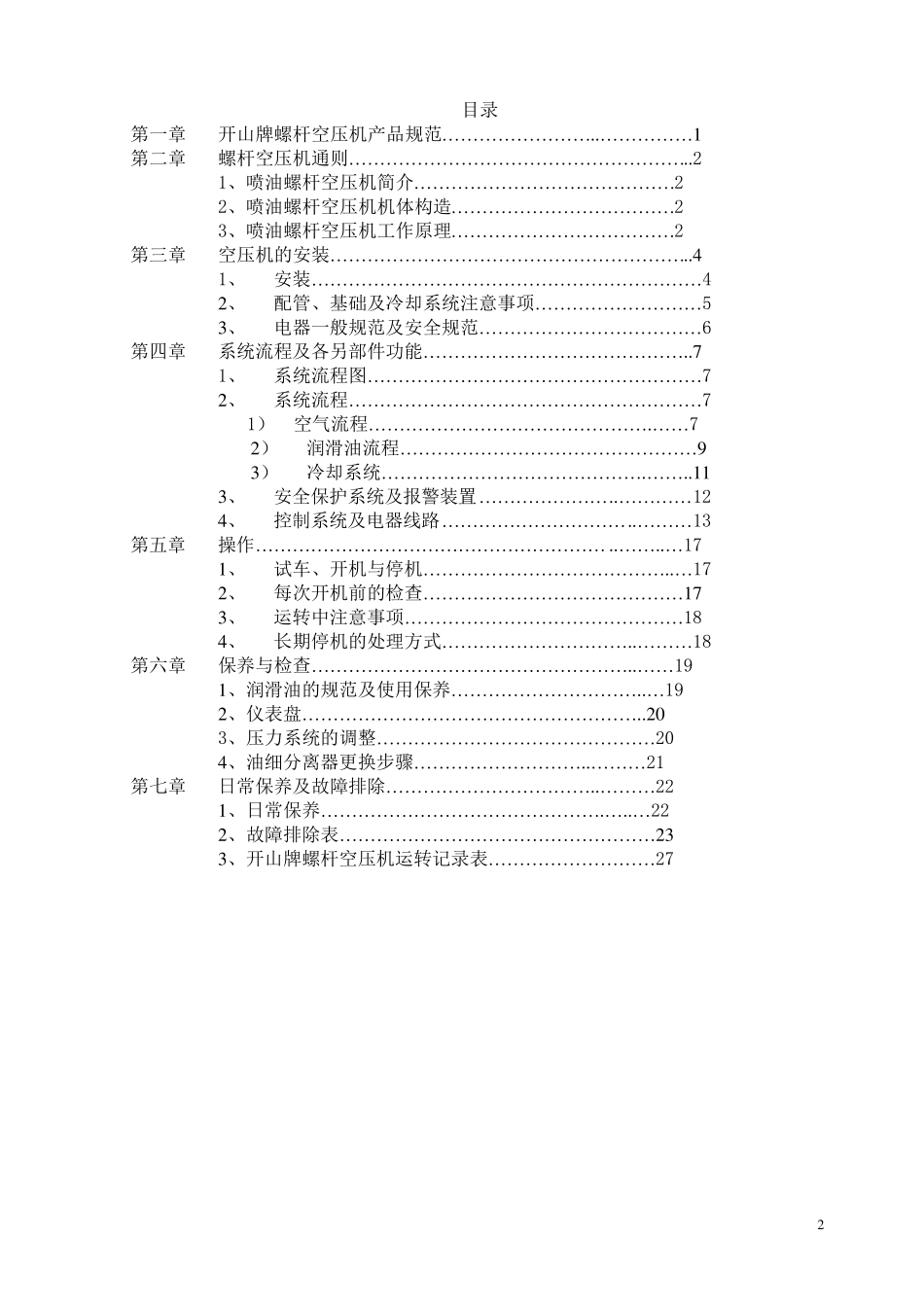 开山螺杆空压机说明书_第2页