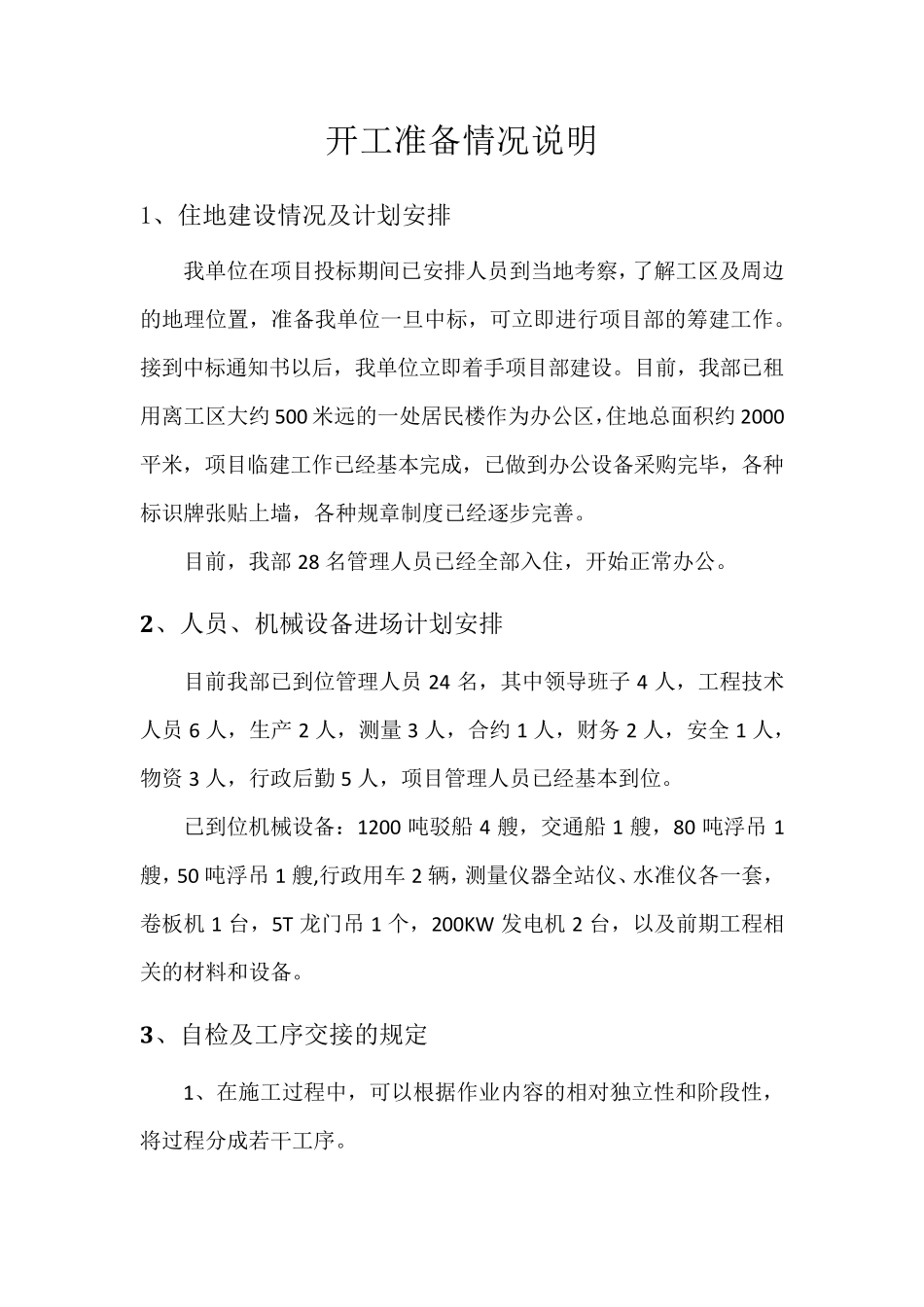 开工准备情况说明_第1页