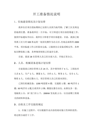 开工准备情况说明