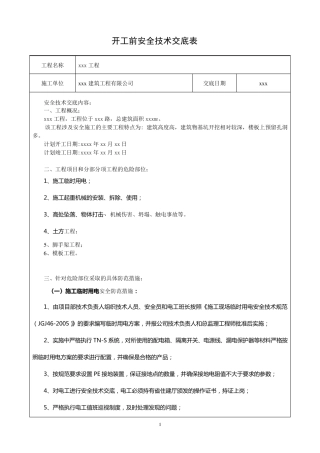 开工前安全技术交底