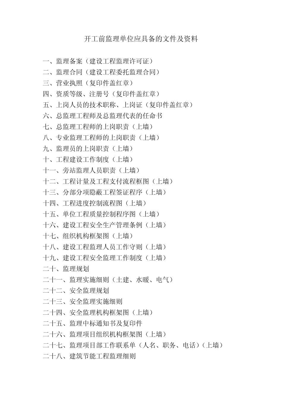 开工前监理单位应具备的文件及资料_第1页