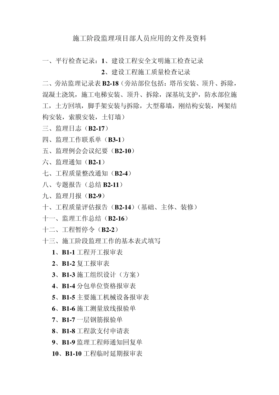 开工前监理单位应具备的文件及资料_第2页