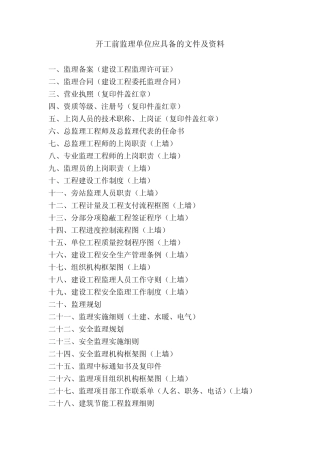 开工前监理单位应具备的文件及资料