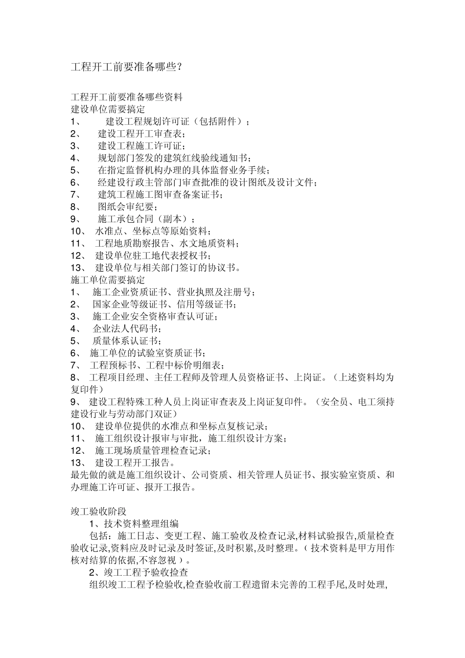 开工及竣工所需资料_第1页