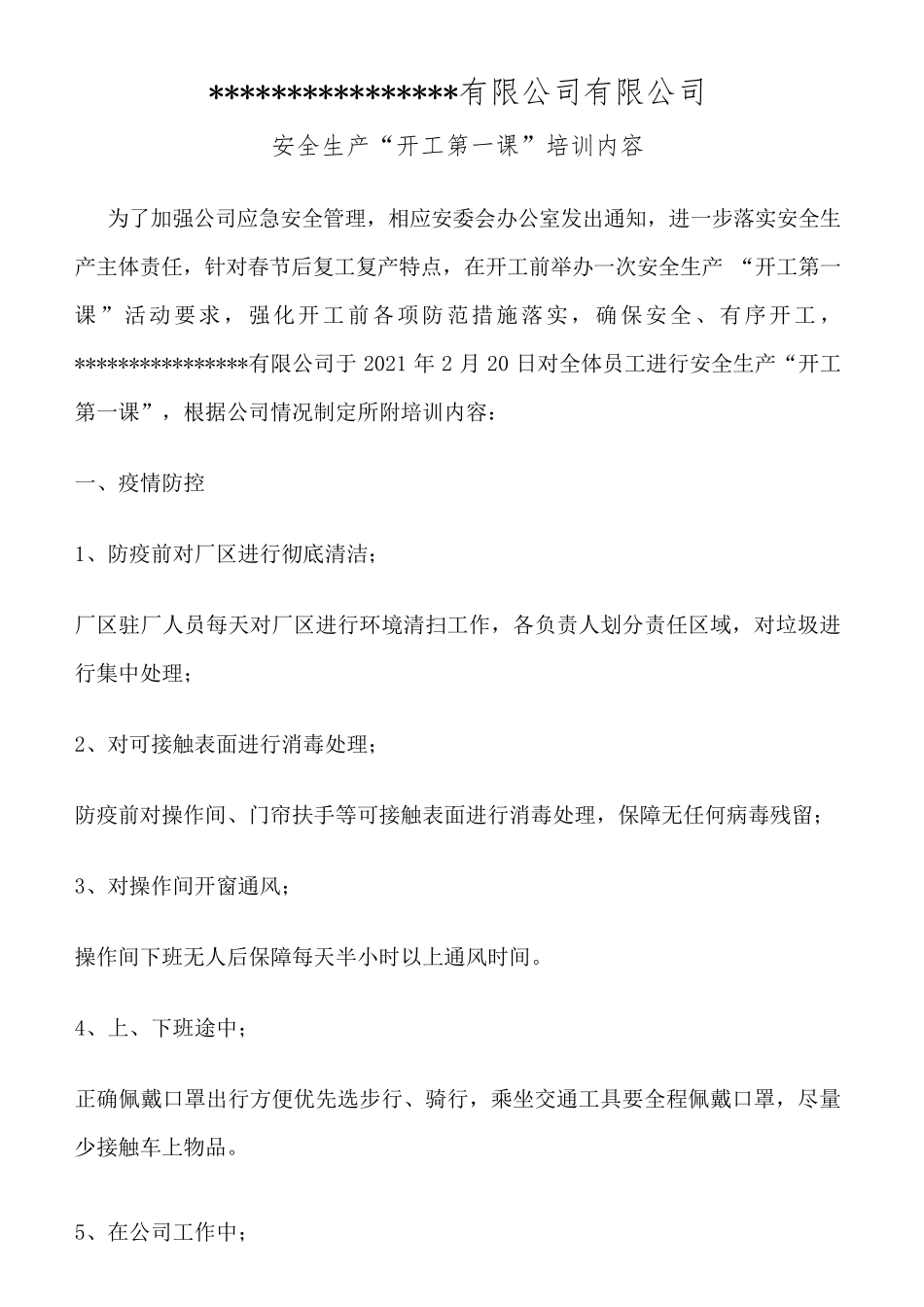 开工复工复产第一课会议方案纪要(整套)_第3页