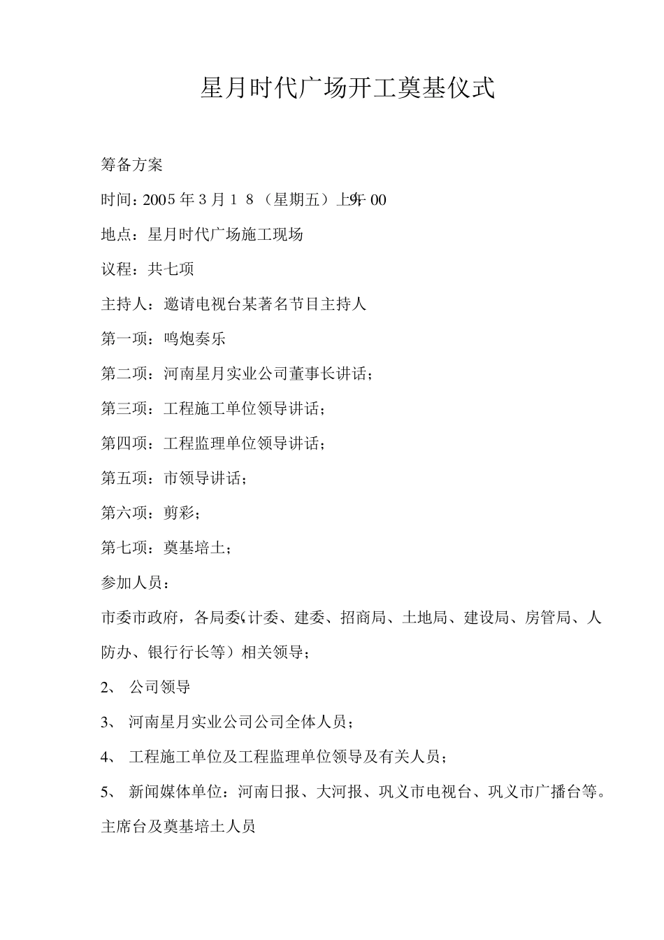 开工奠基仪式具体筹备方案_第1页