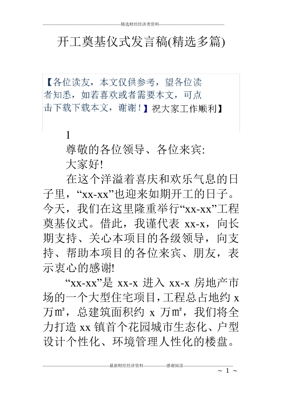 开工奠基仪式发言稿_第1页