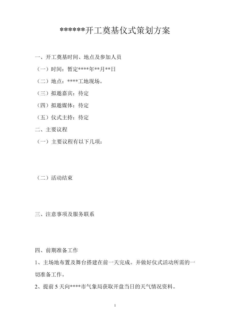 开工奠基仪式策划方案_第1页
