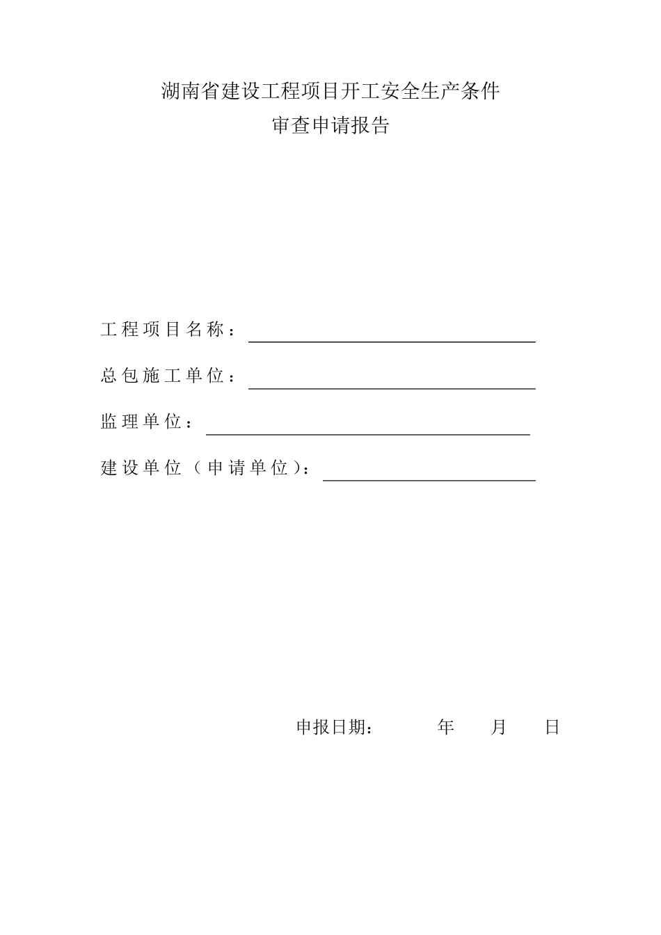 开工安全生产条件审查_第1页