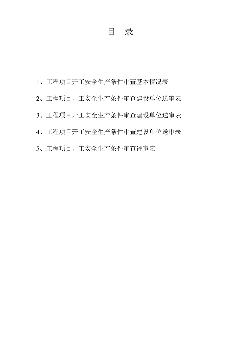 开工安全生产条件审查_第2页