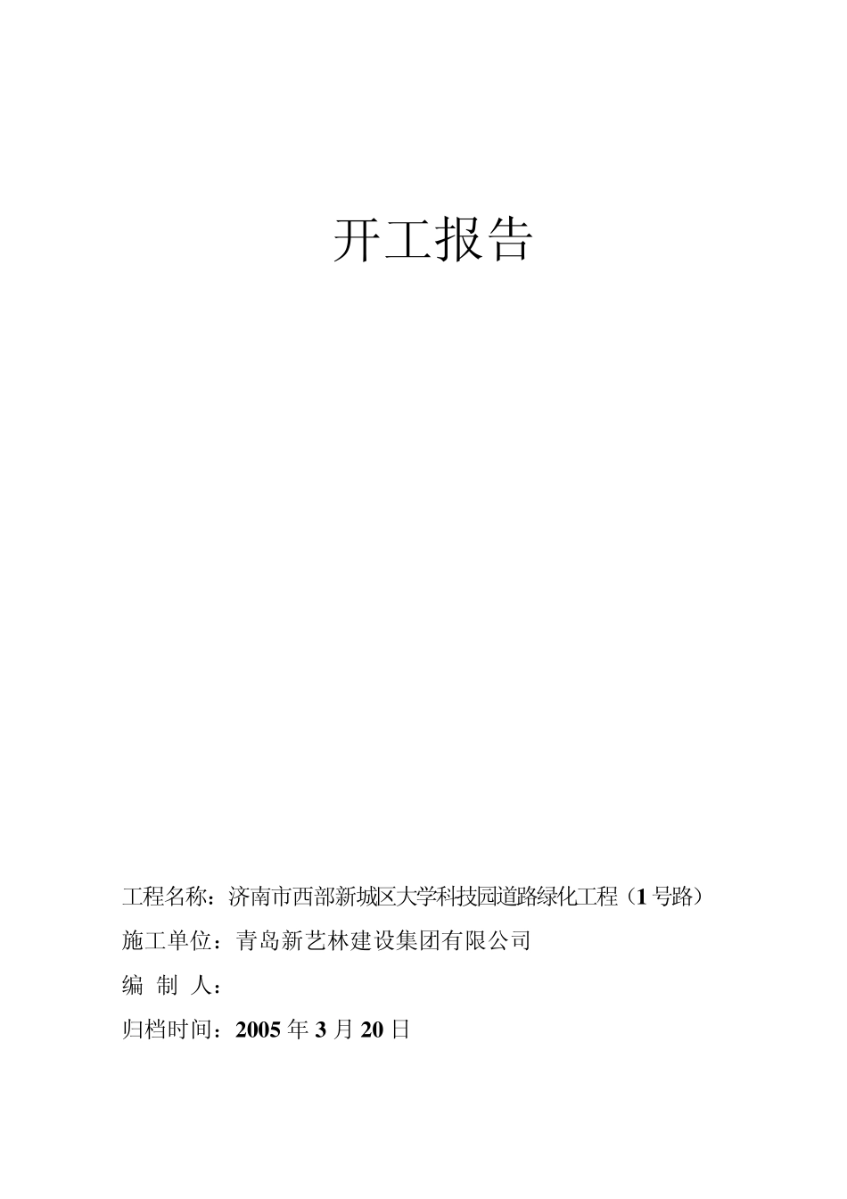 开工报告、施工组织设计1_第1页