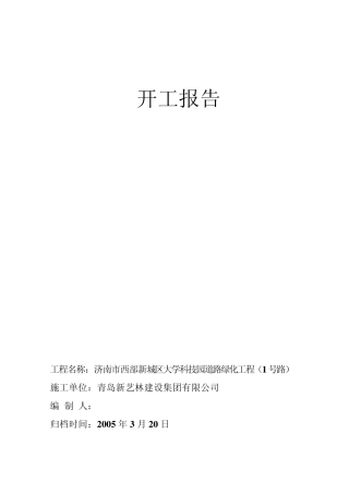 开工报告、施工组织设计1