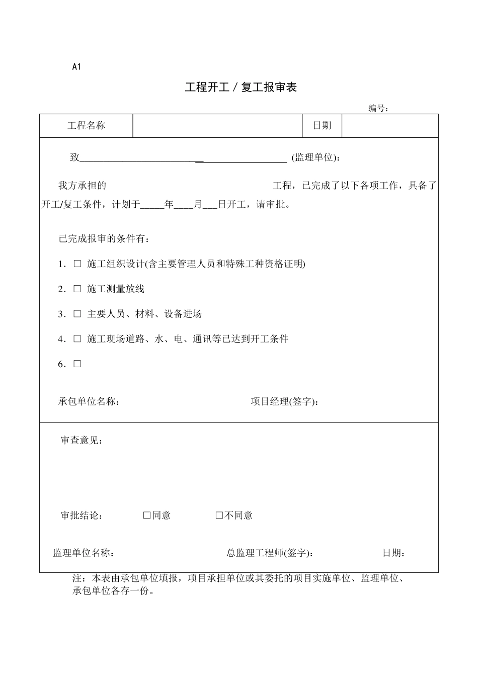 开工报告资料内容及表格_第2页