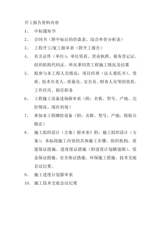开工报告资料内容及表格