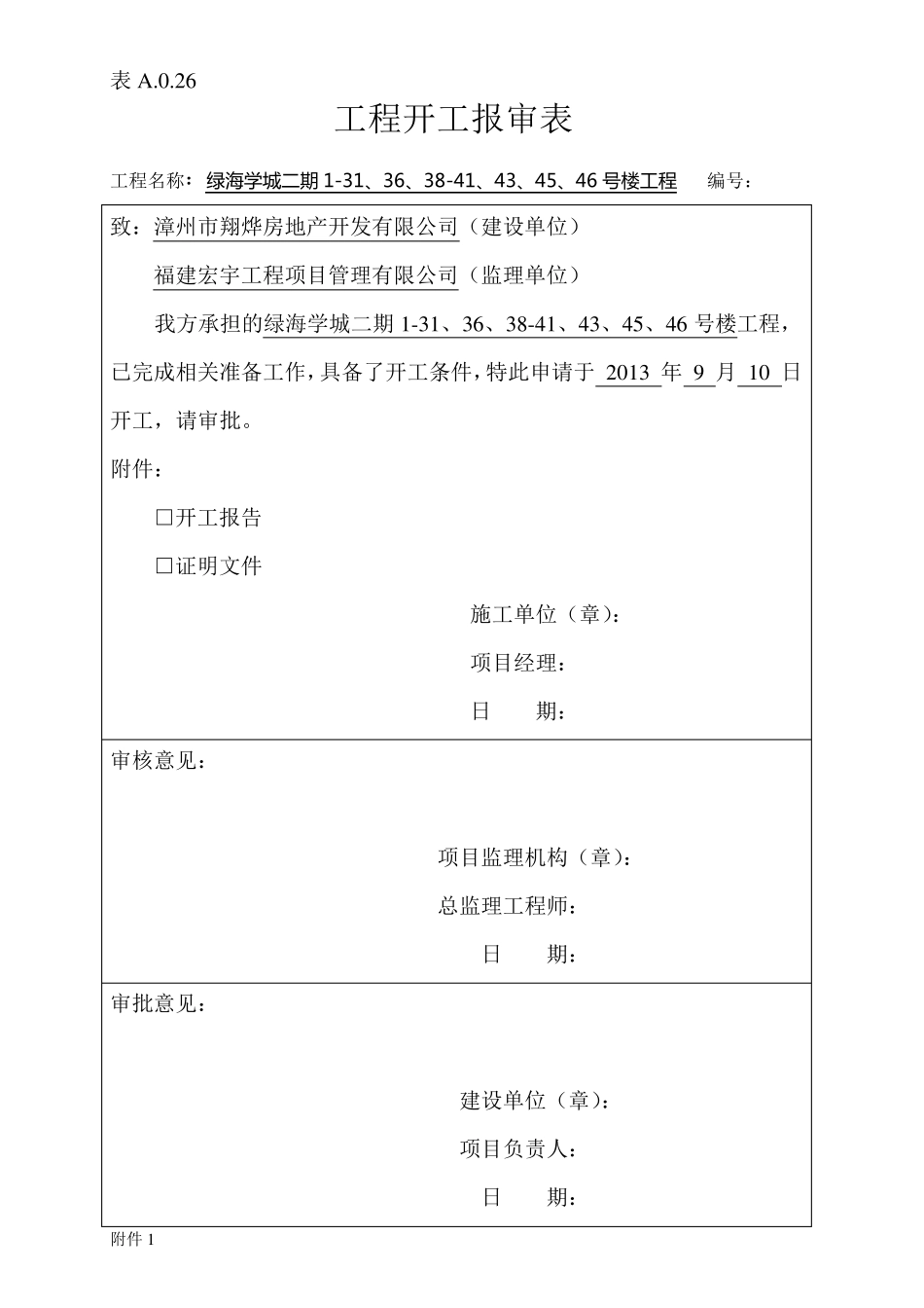 开工报审表及开工报告_第1页