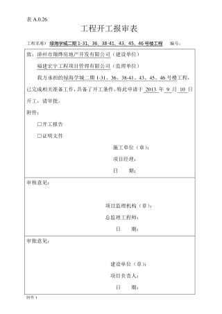 开工报审表及开工报告
