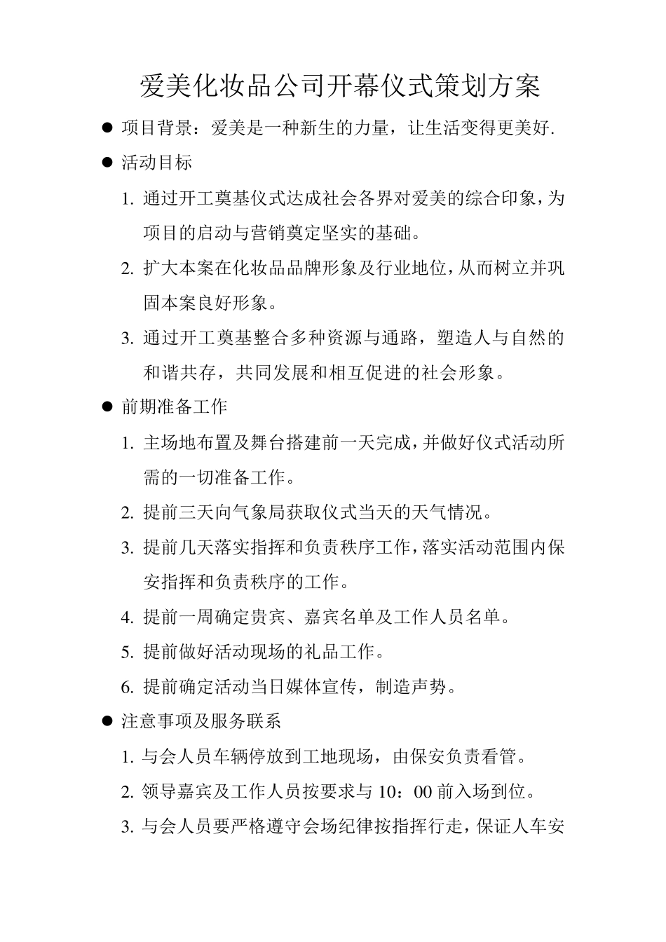 开幕仪式策划方案_第1页