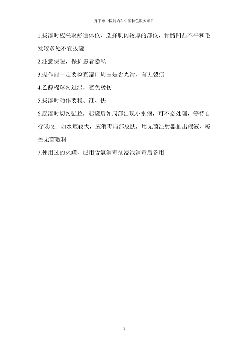 开平市中医院内科中医特色服务项目_第3页