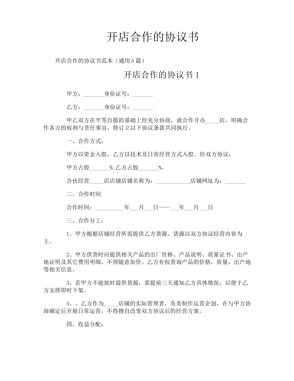 开店合作的协议书_第1页