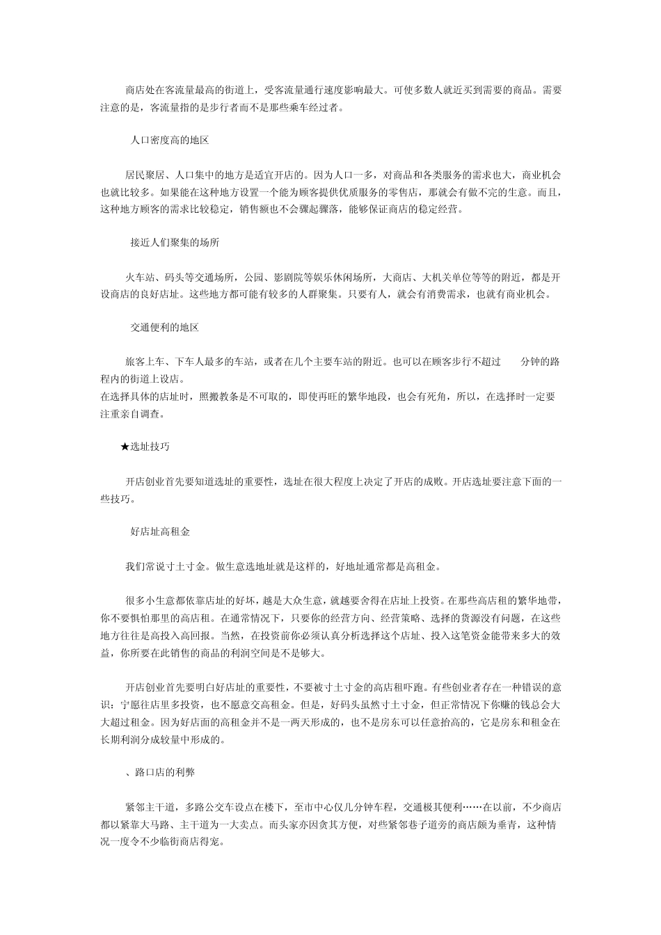 开店选址技巧全攻略_第2页
