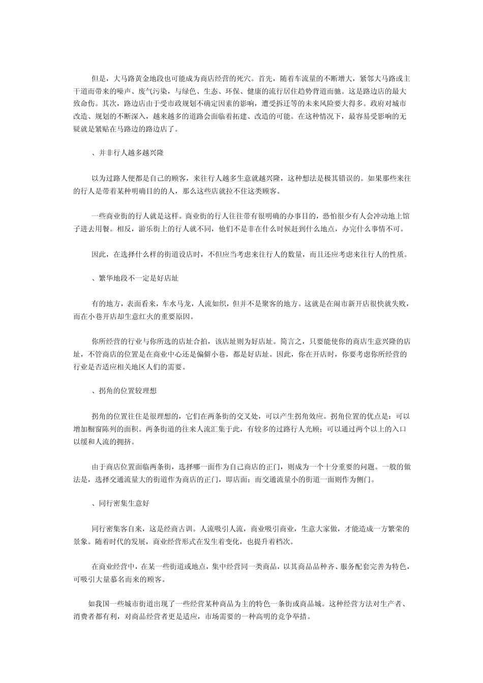 开店选址技巧全攻略_第3页