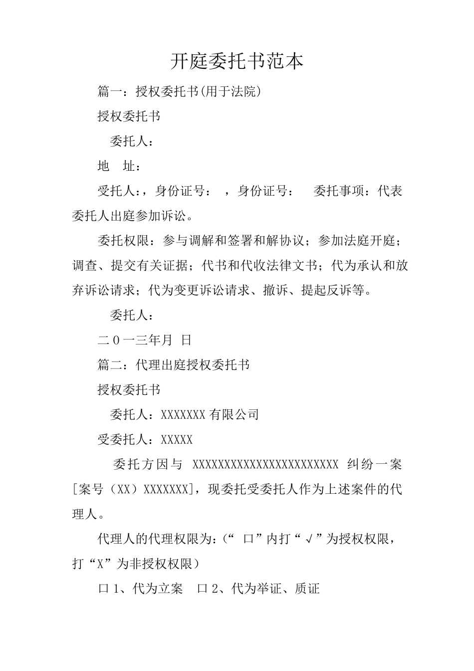 开庭委托书范本_第1页