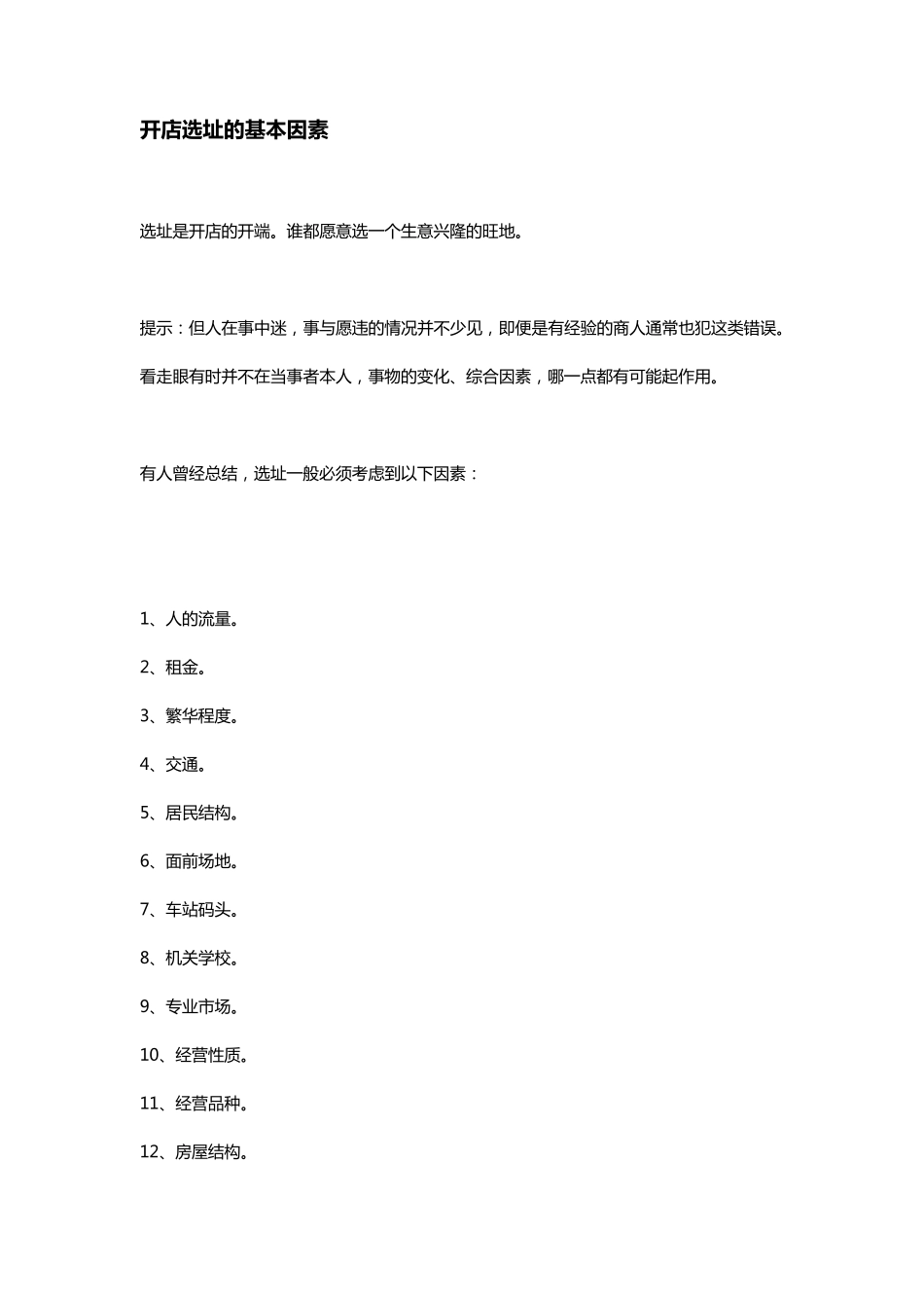 开店选址的基本因素_第1页