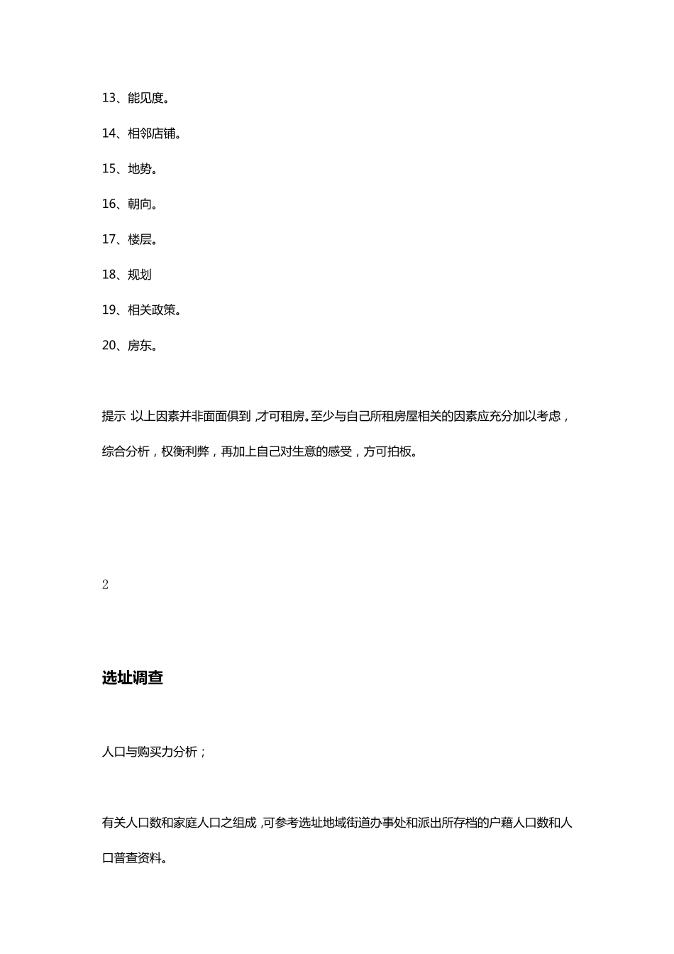 开店选址的基本因素_第2页