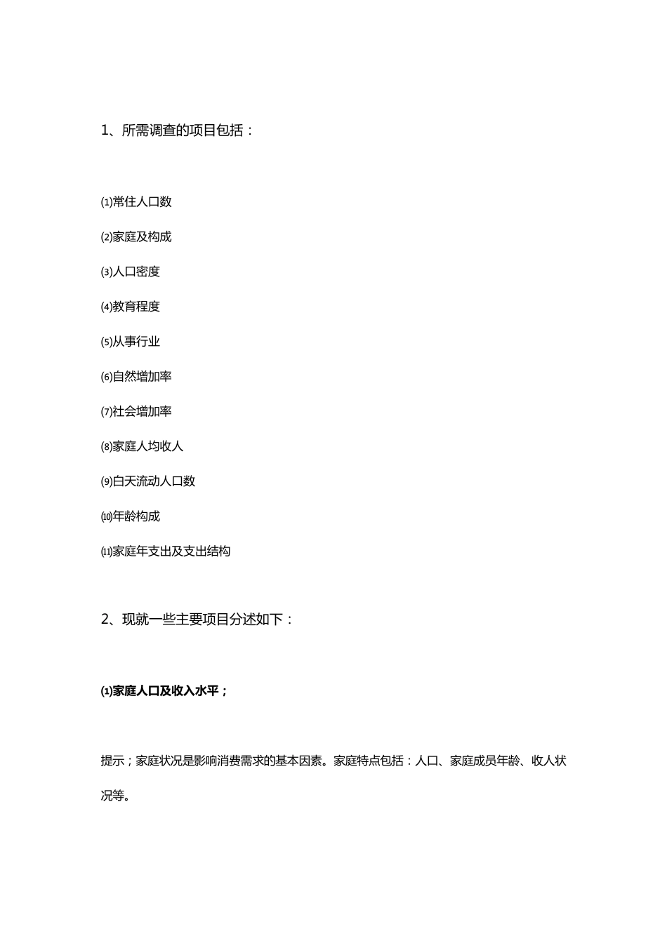 开店选址的基本因素_第3页