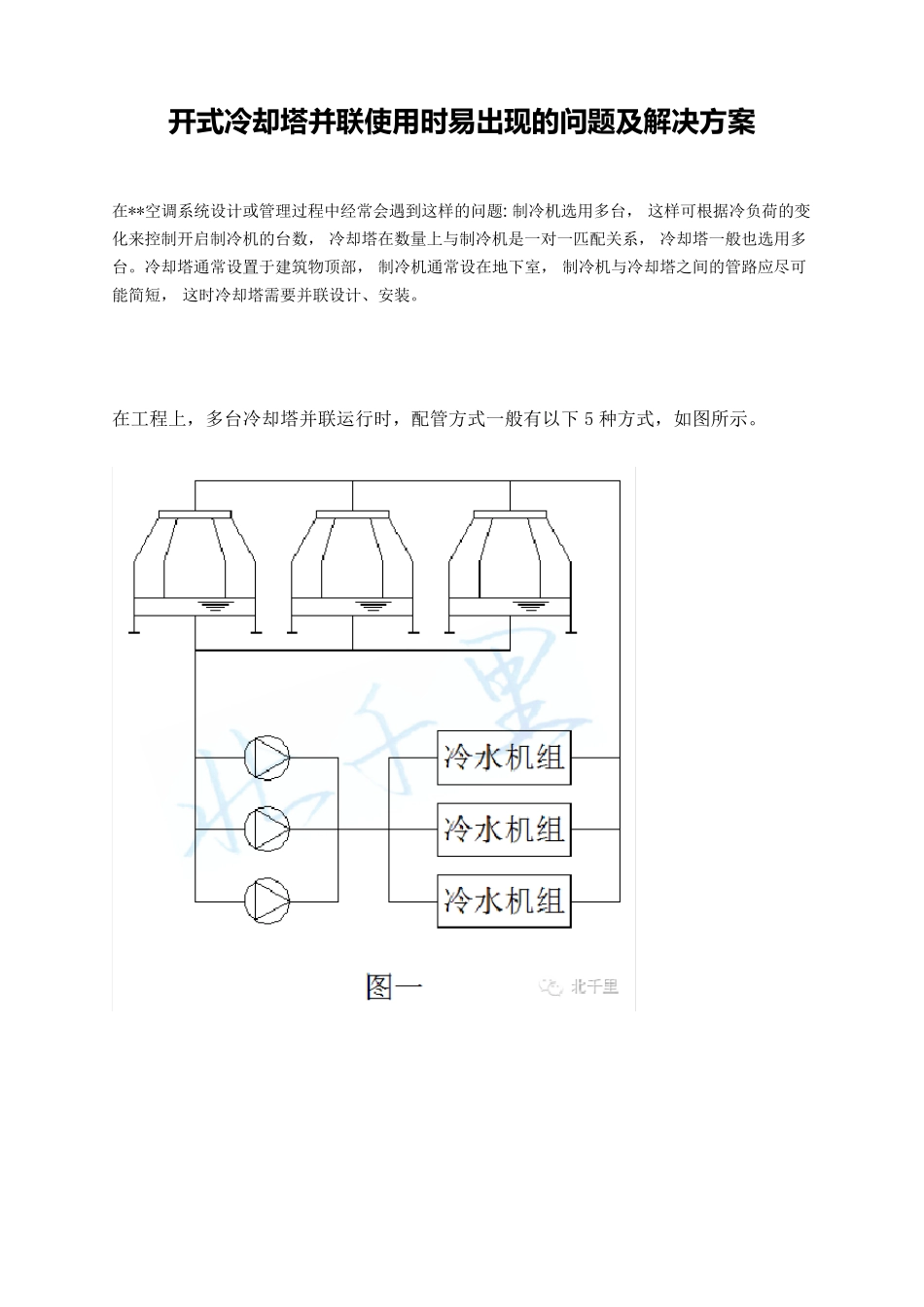 开式冷却塔并联使用时易出现的问题及解决方案_第1页