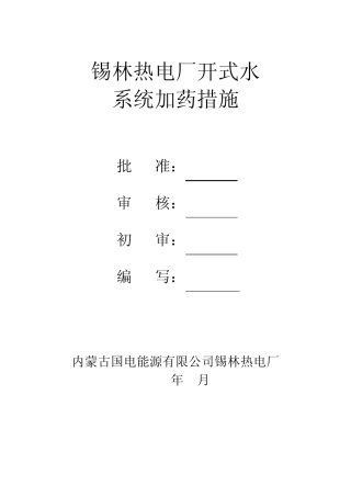 开式循环水加药措施