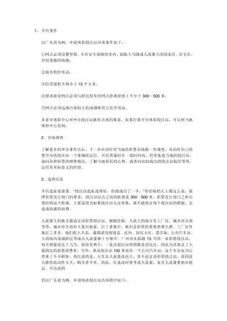 开彩票投注站的流程和投入