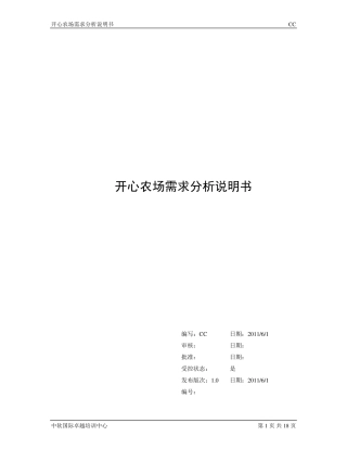 开心农场需求分析说明书