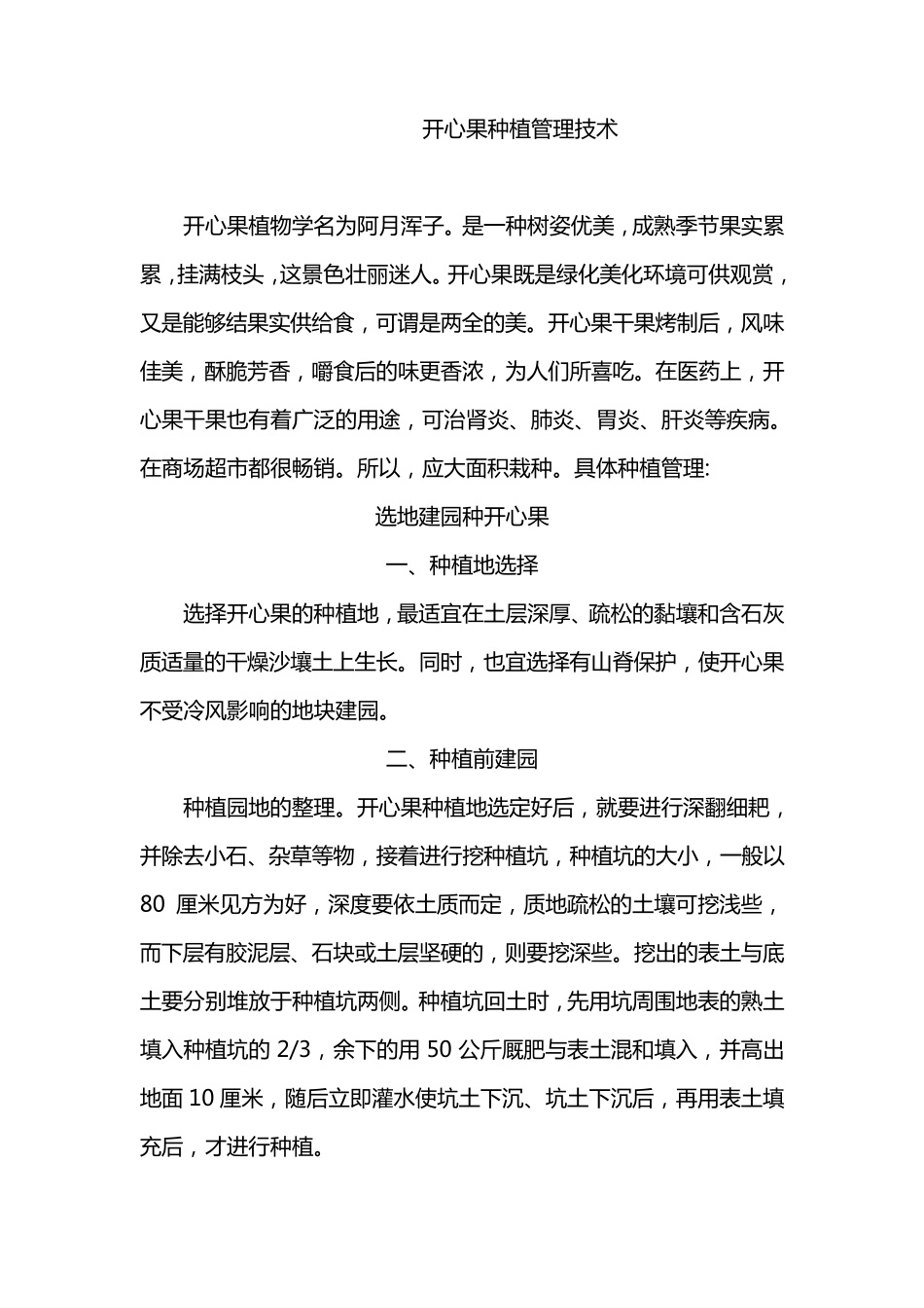 开心果种植管理技术_第1页