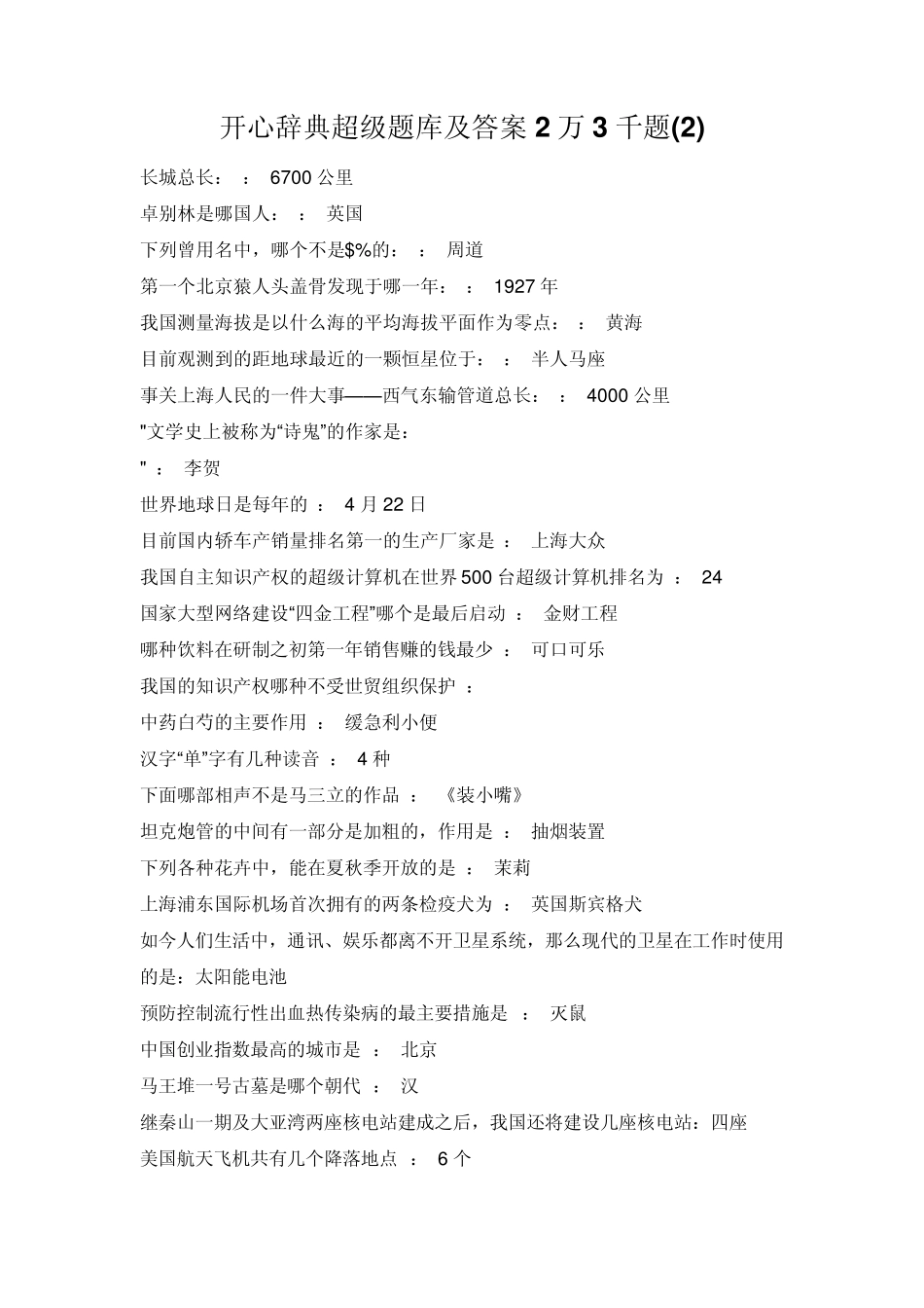 开心辞典超级题库及答案2万3千题_第1页