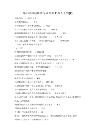 开心辞典超级题库及答案2万3千题