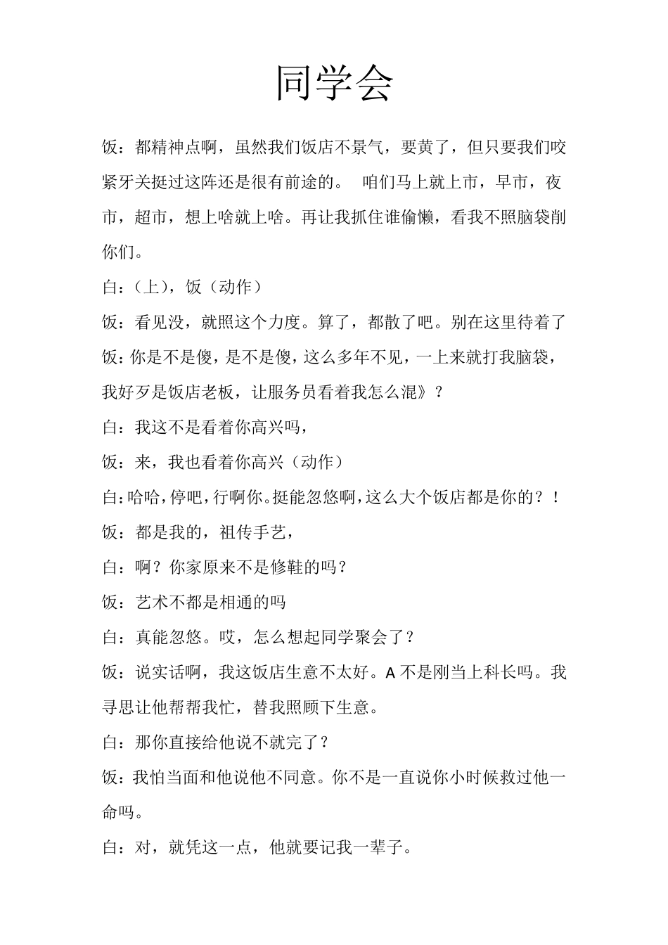 开心麻花《同学会》台词_第1页
