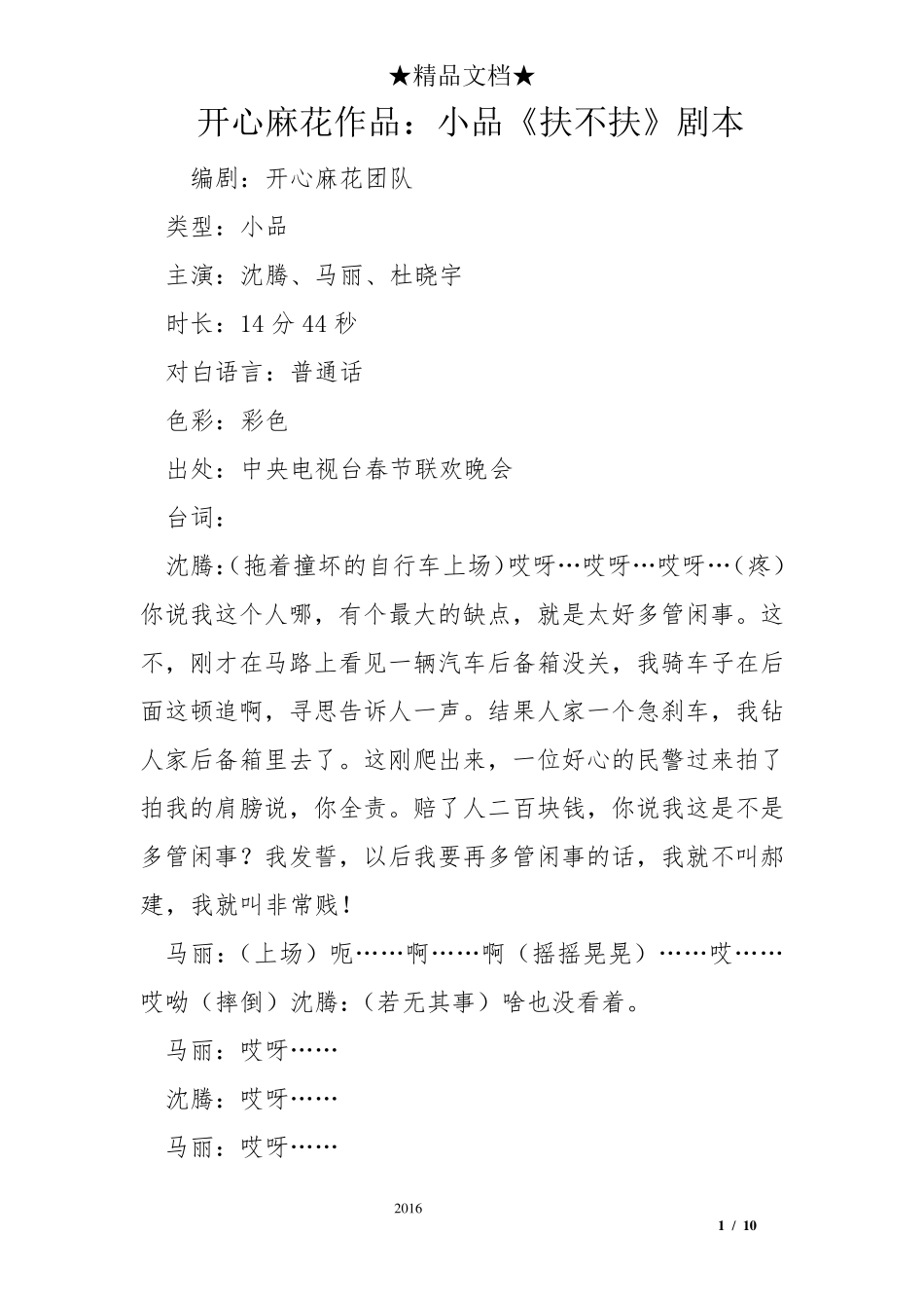 开心麻花作品：小品《扶不扶》剧本_第1页