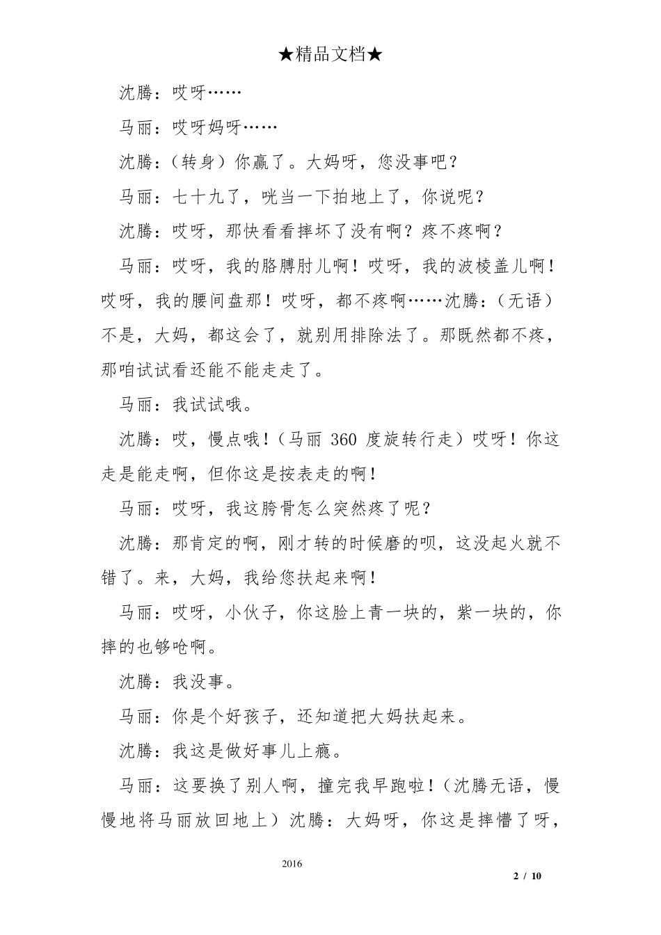 开心麻花作品：小品《扶不扶》剧本_第2页