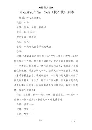 开心麻花作品：小品《扶不扶》剧本