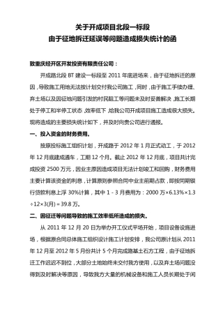 开成路由于业主征地拆迁造成延误的损失统计