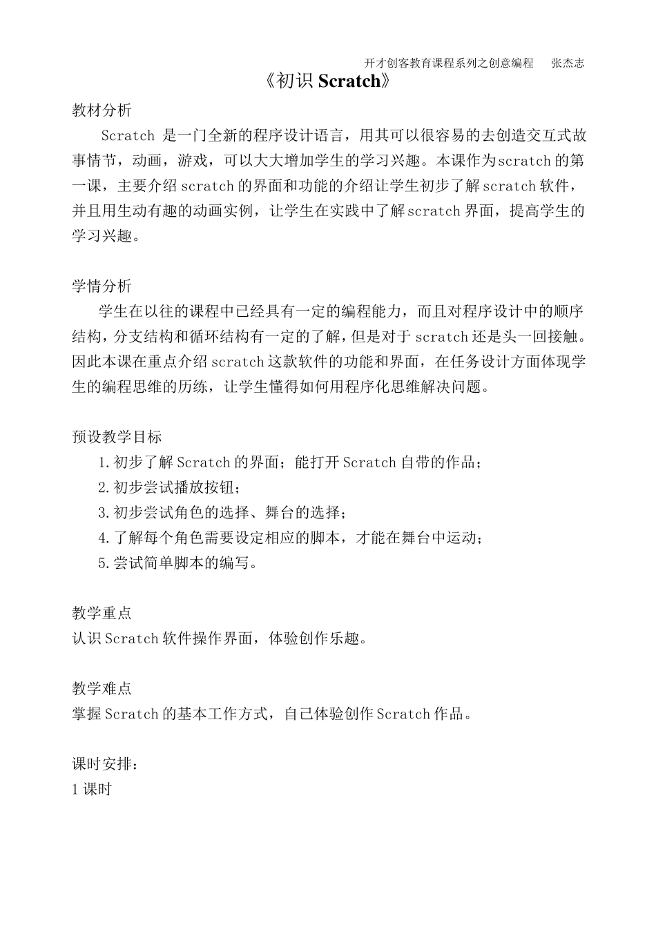 开才创客教育Scratch教学设计(全10课)_第1页