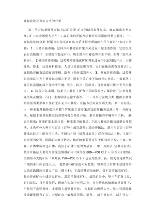 开拓巷道及开拓方法的分类