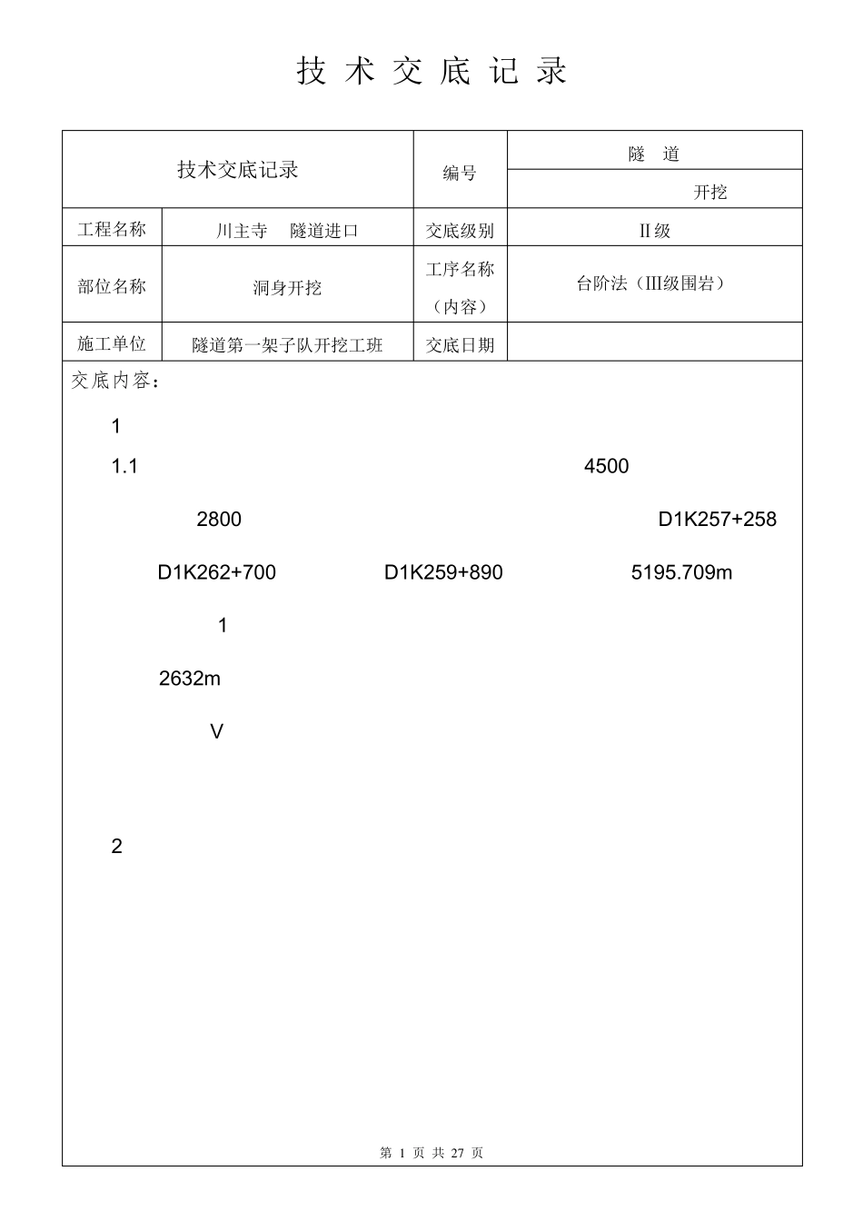 开挖23级交底3级围岩_第1页