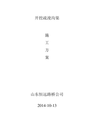 开挖疏浚沟渠施工方案