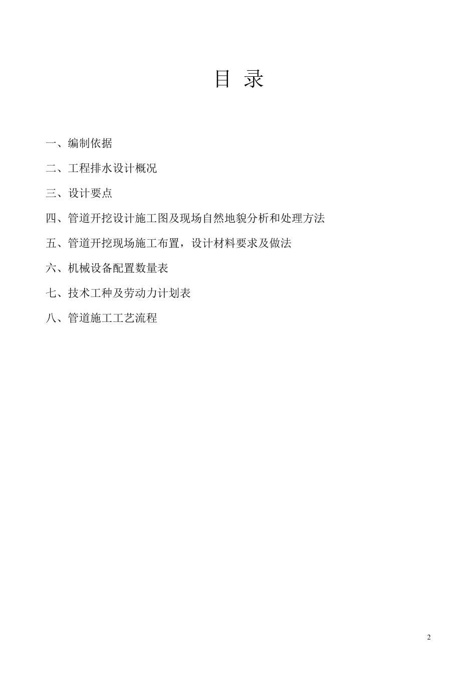 开挖管道施工方案雨污水_第2页