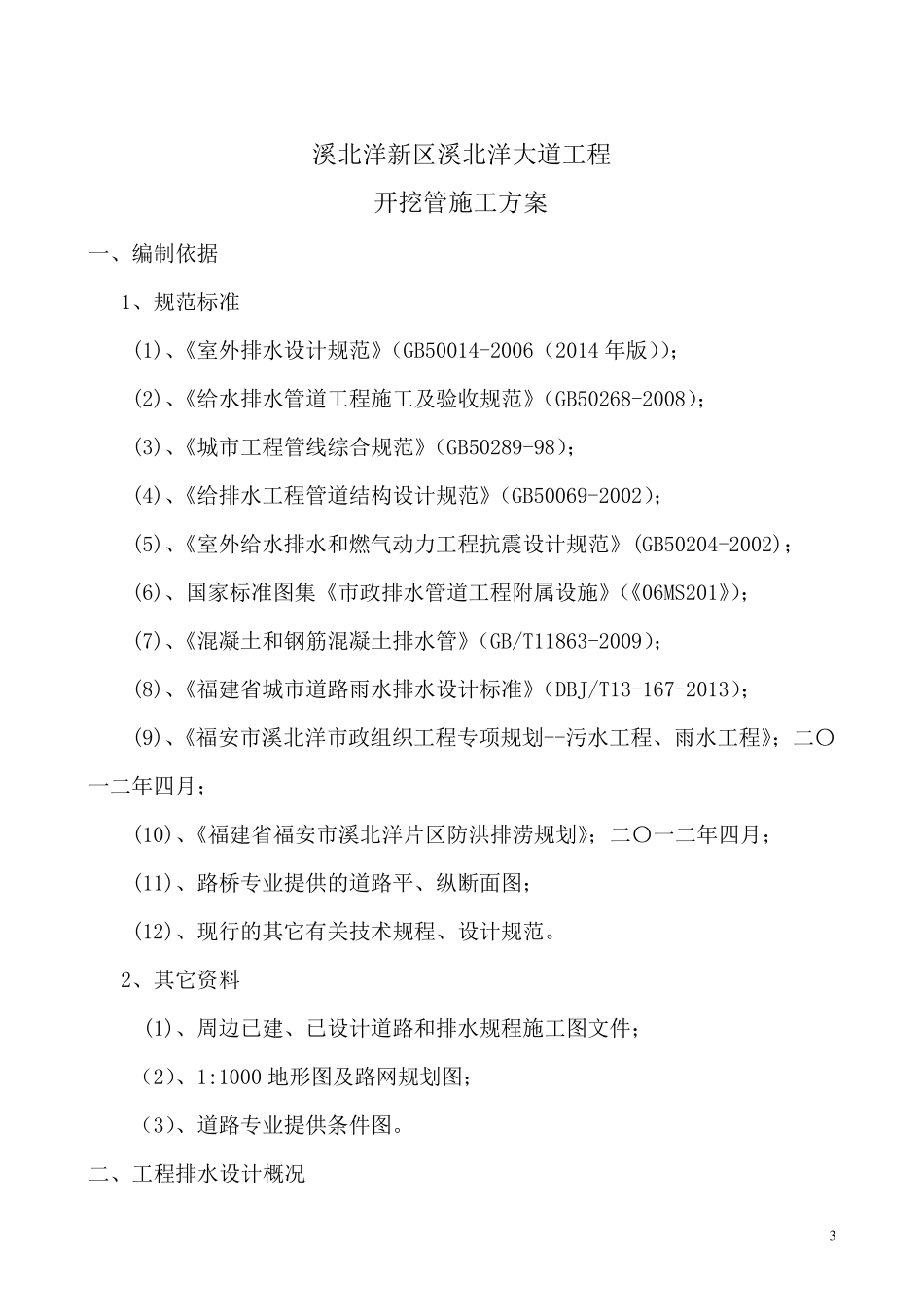 开挖管道施工方案雨污水_第3页