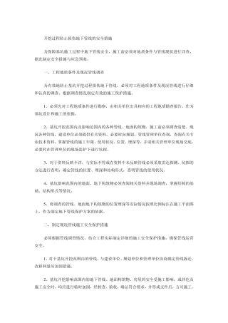 开挖过程防止损伤地下管线的安全措施