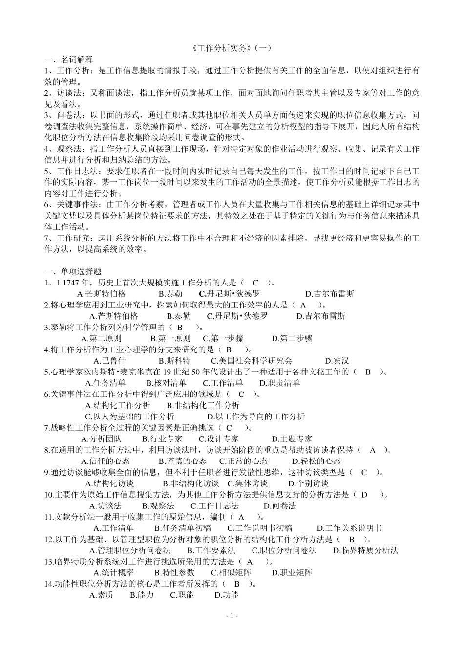 开放专科《工作分析实务》复习题及答案_第1页