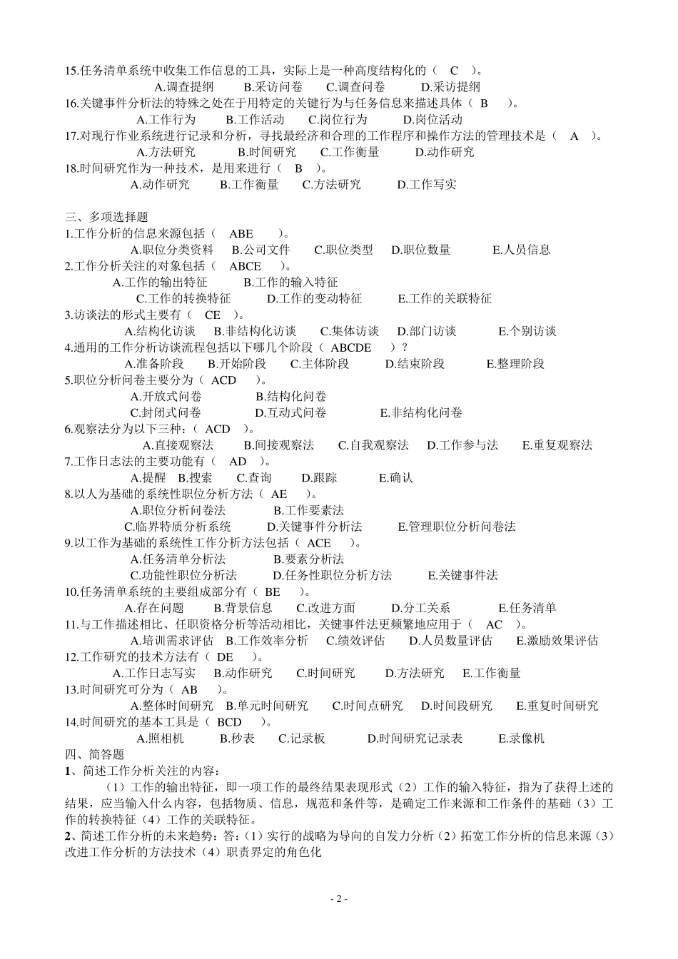 开放专科《工作分析实务》复习题及答案_第2页